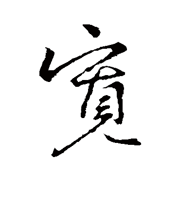 宽字书法 行书