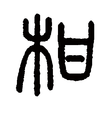 柑字书法 篆书