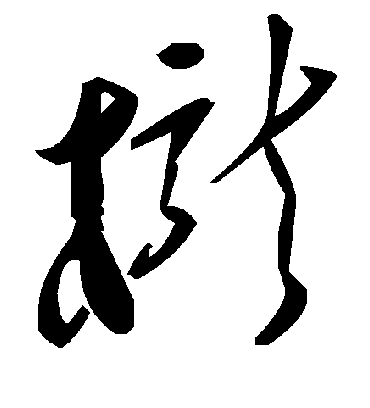 栊字书法 草书