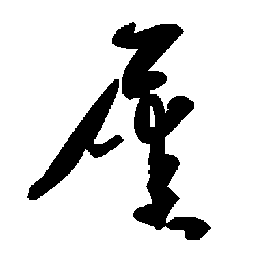 屎字书法 草书