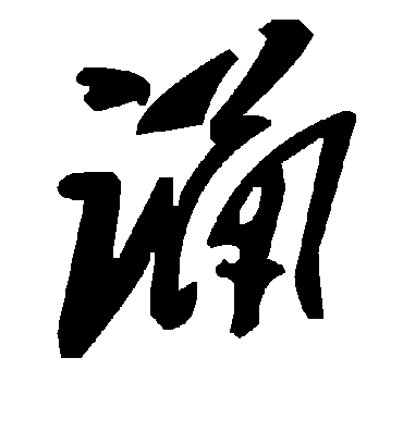 诵字书法 草书