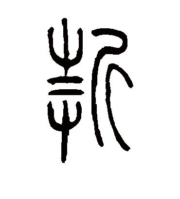 折字书法 篆书