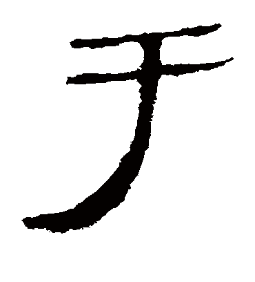 于字书法 隶书