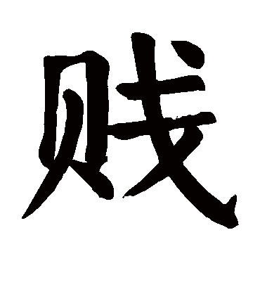 贱字书法 楷书