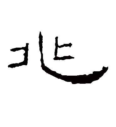 兆字书法 隶书