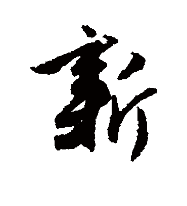 新字书法 行书