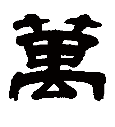 万字书法 隶书