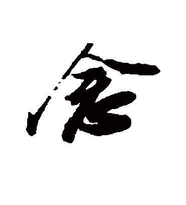 念字书法 行书