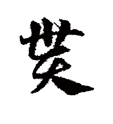 贳字书法 草书