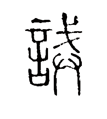 诫字书法 篆书