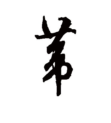 苇字书法 行书