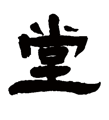 堂字书法 隶书