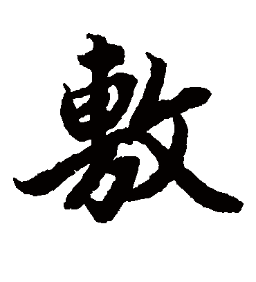 敷字书法 楷书