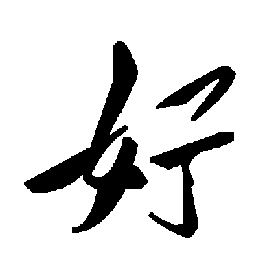 好字书法 草书