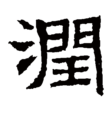 润字书法 隶书