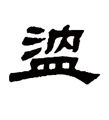 温字书法 隶书