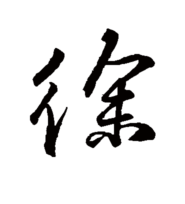 徐字书法 行书