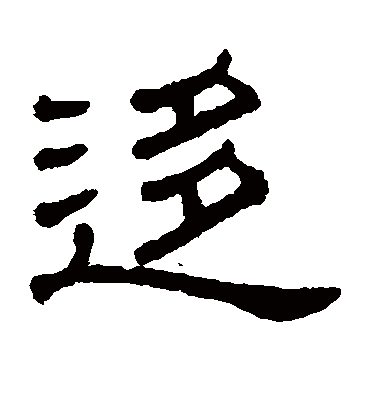 移字隶书图片