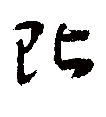 贴字书法 草书