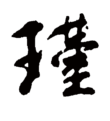 瑾字书法 行书