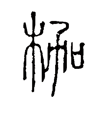 枷字书法 篆书