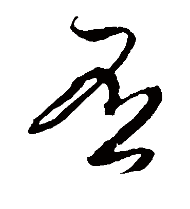 否字书法 草书