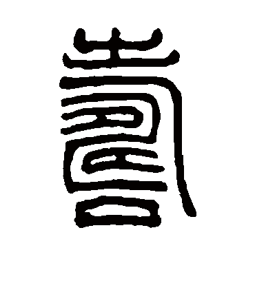 寿字书法 篆书