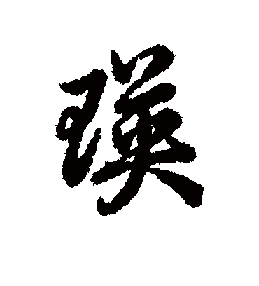 瑛字书法 行书