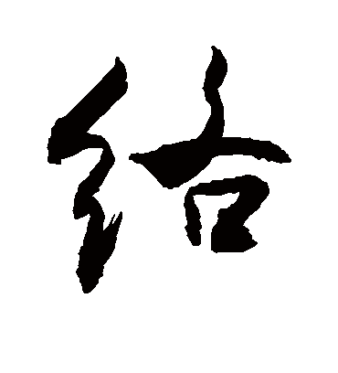 络字书法 行书