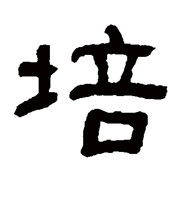 培字书法 隶书