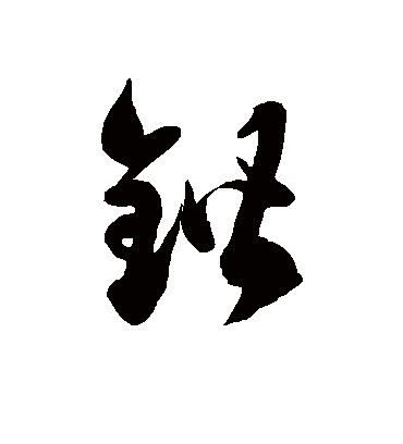 锴字书法 草书