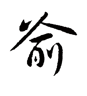 喻字书法 行书