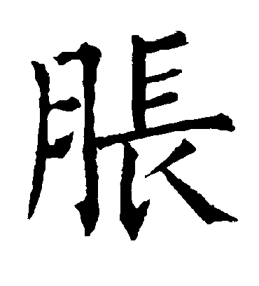 胀字书法 楷书