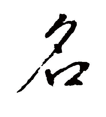 名字书法 行书