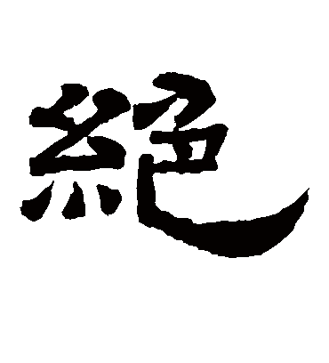 绝字图片霸气的图片