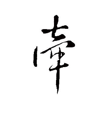 牵字书法 行书