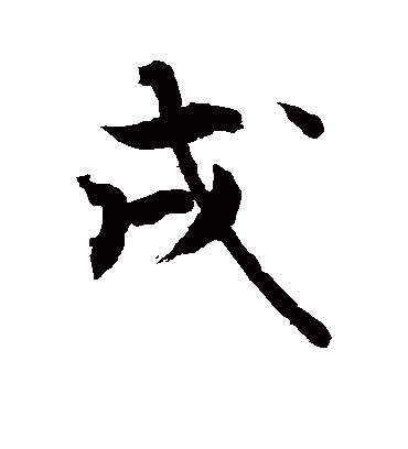 戌字书法 行书