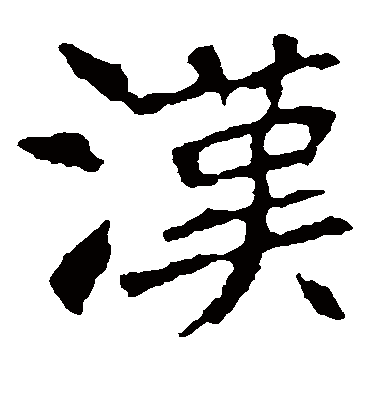 汉字书法 楷书