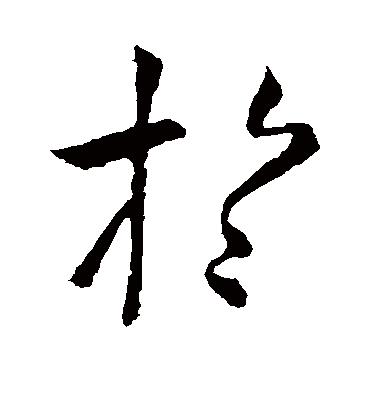 于字书法 行书