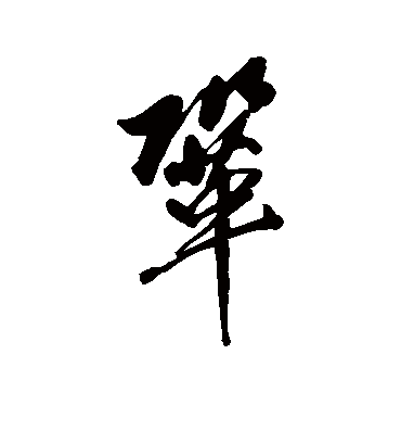 巩字书法 行书