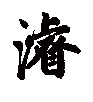 浚字书法 行书