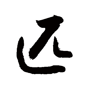 匹字书法 行书