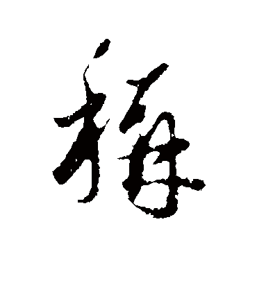 称字书法 行书