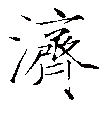 济字书法 楷书