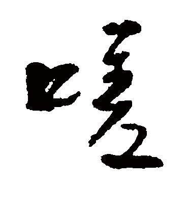 嗟字书法 草书