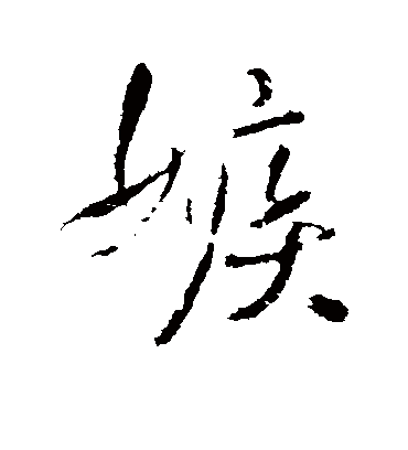 嫉字书法 行书