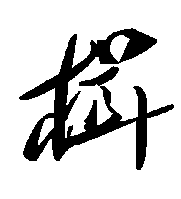 楫字书法 草书