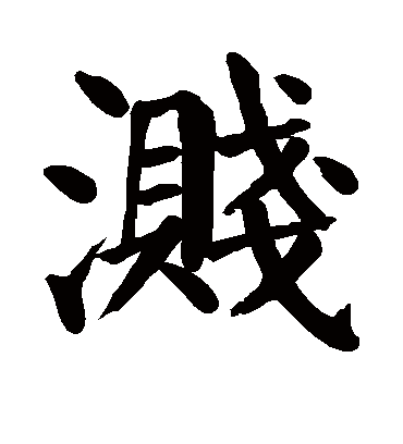 溅字书法 楷书