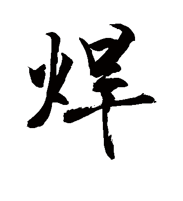 焊字书法 行书