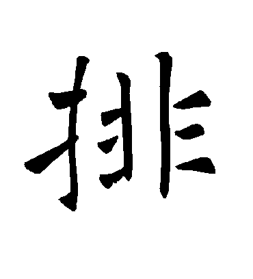 排字书法 楷书